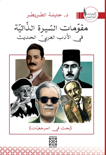 Cover of مقومات السيرة الذاتية 